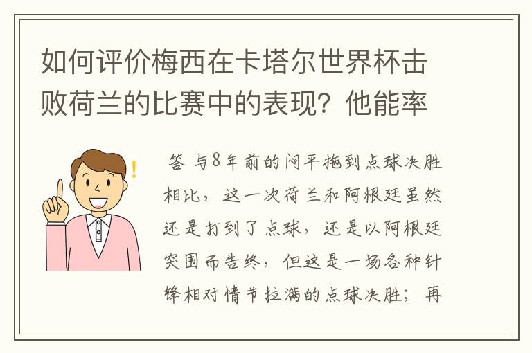 如何评价梅西在卡塔尔世界杯击败荷兰的比赛中的表现？他能率队走多远？