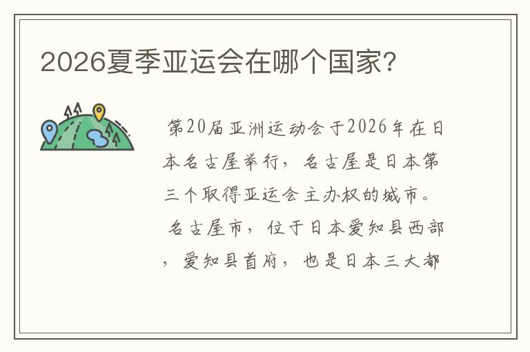 2026夏季亚运会在哪个国家?