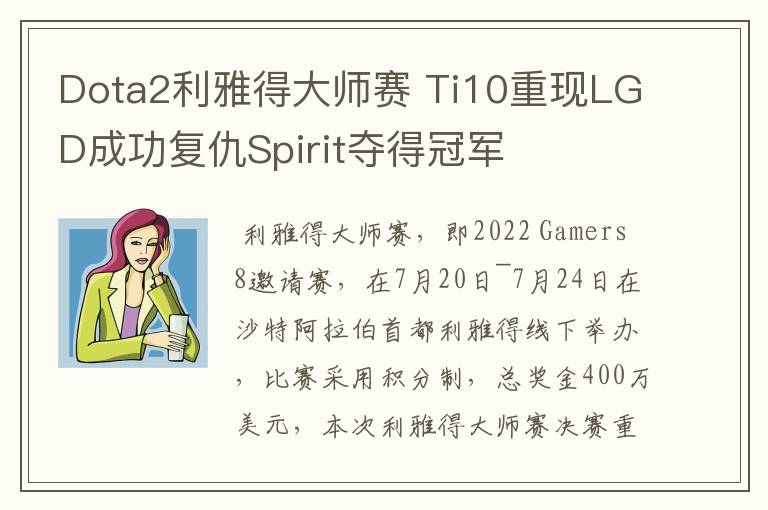 Dota2利雅得大师赛 Ti10重现LGD成功复仇Spirit夺得冠军