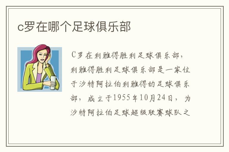 c罗在哪个足球俱乐部