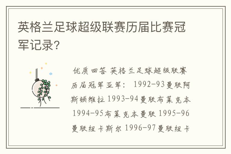 英格兰足球超级联赛历届比赛冠军记录?