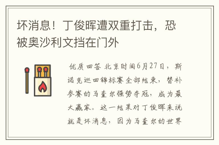 坏消息！丁俊晖遭双重打击，恐被奥沙利文挡在门外