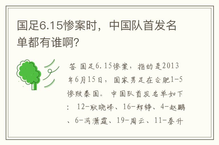 国足6.15惨案时，中国队首发名单都有谁啊？