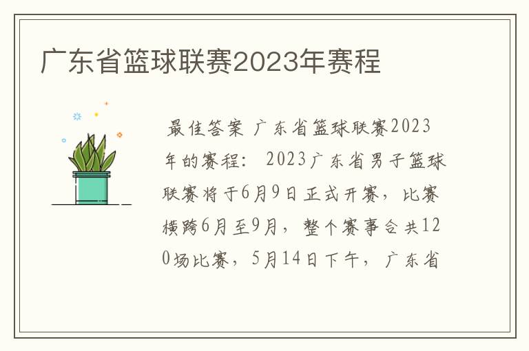 广东省篮球联赛2023年赛程