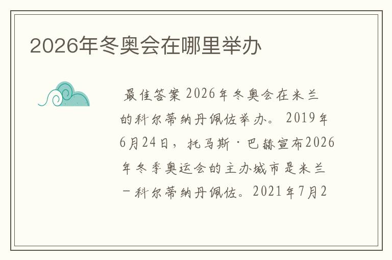 2026年冬奥会在哪里举办