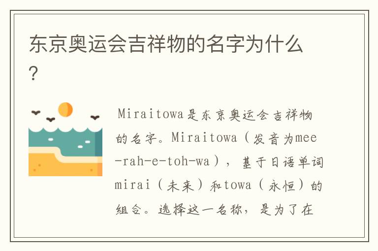 东京奥运会吉祥物的名字为什么？