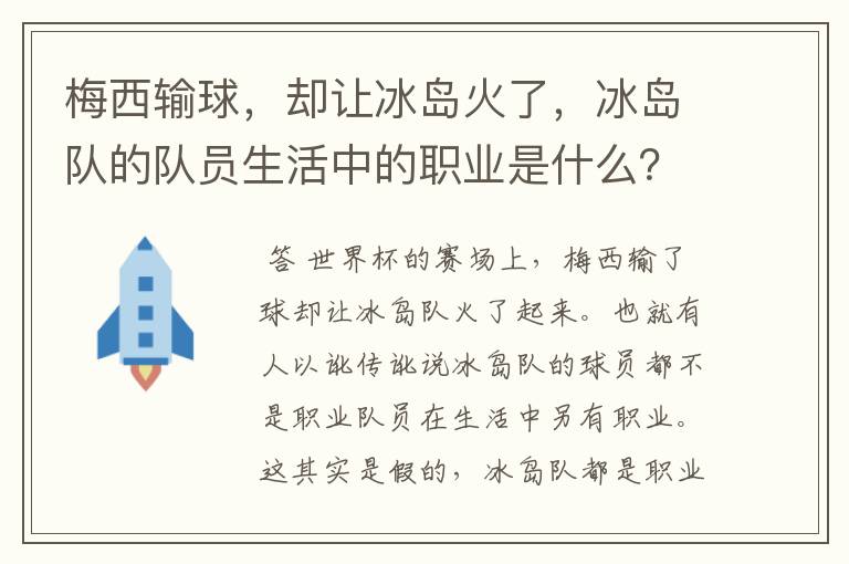 梅西输球，却让冰岛火了，冰岛队的队员生活中的职业是什么？