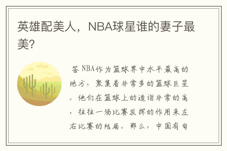 英雄配美人，NBA球星谁的妻子最美？