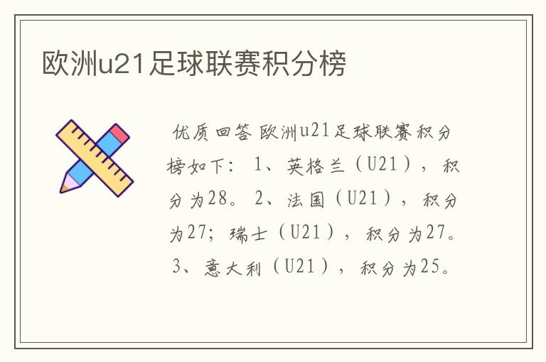 欧洲u21足球联赛积分榜