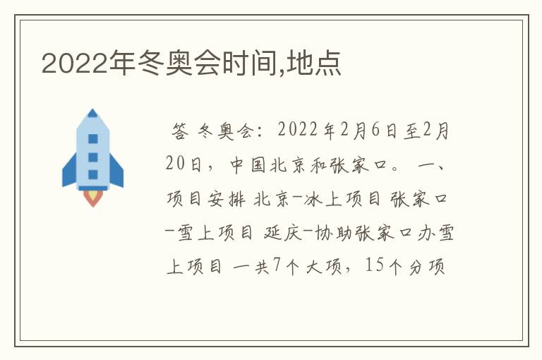 2022年冬奥会时间,地点