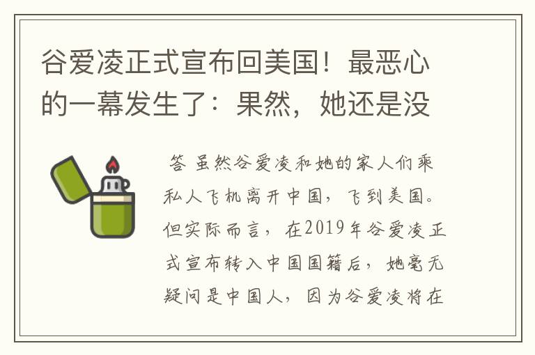 谷爱凌正式宣布回美国！最恶心的一幕发生了：果然，她还是没逃过！咋回事？