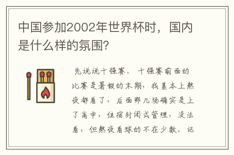 中国参加2002年世界杯时，国内是什么样的氛围？