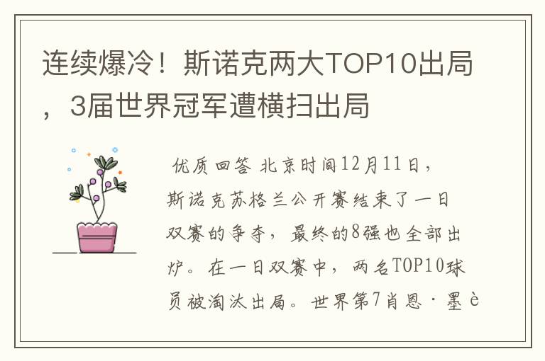 连续爆冷！斯诺克两大TOP10出局，3届世界冠军遭横扫出局