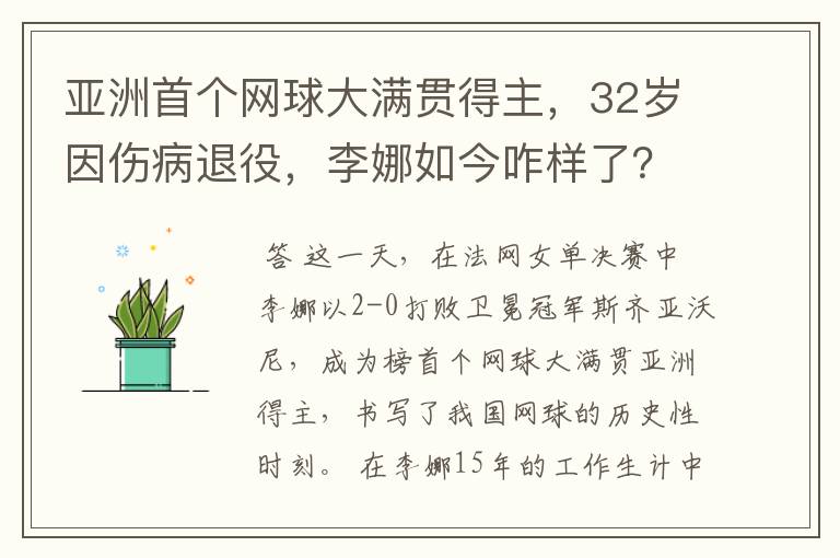 亚洲首个网球大满贯得主，32岁因伤病退役，李娜如今咋样了？