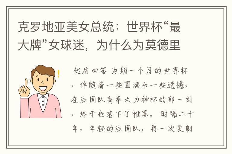 克罗地亚美女总统：世界杯“最大牌”女球迷，为什么为莫德里奇掉下眼泪？