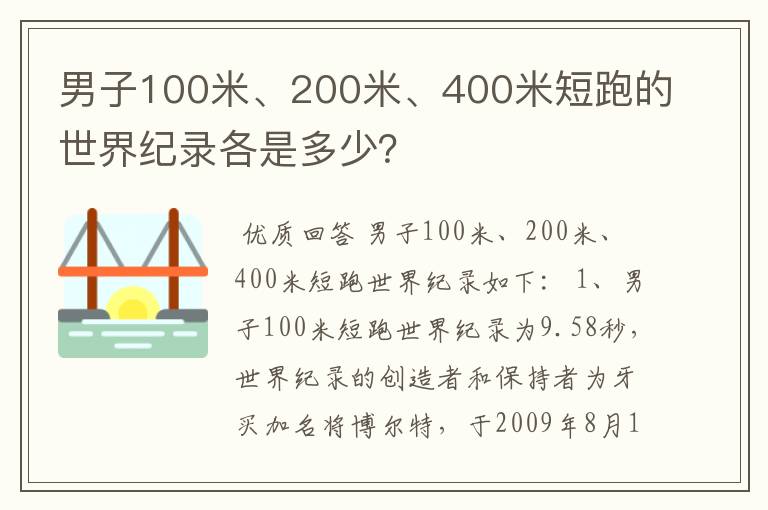 男子100米、200米、400米短跑的世界纪录各是多少？