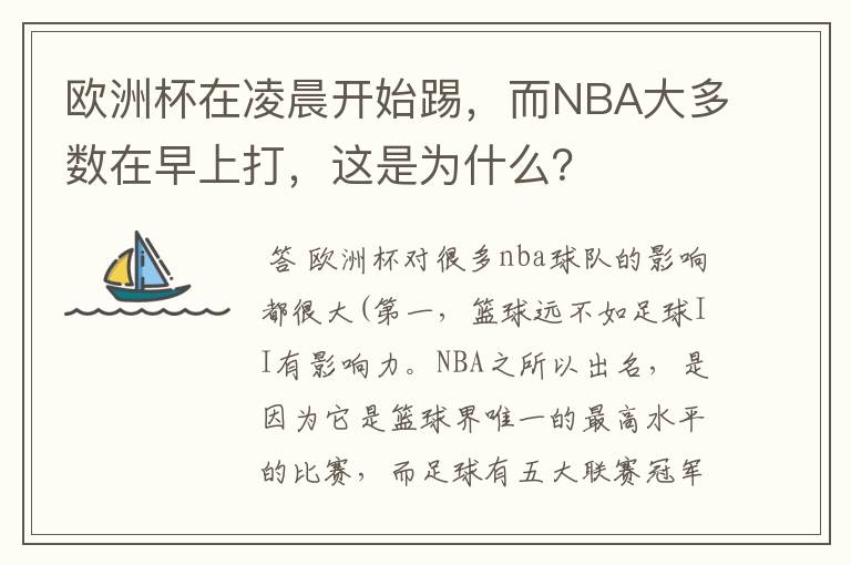 欧洲杯在凌晨开始踢，而NBA大多数在早上打，这是为什么？