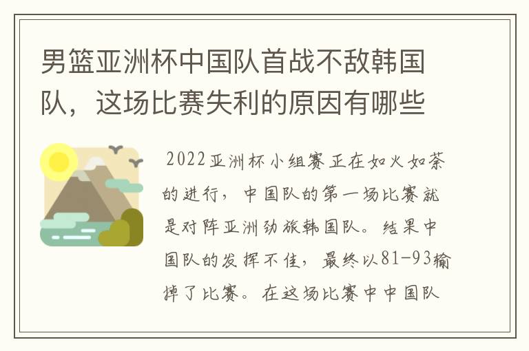 男篮亚洲杯中国队首战不敌韩国队，这场比赛失利的原因有哪些？