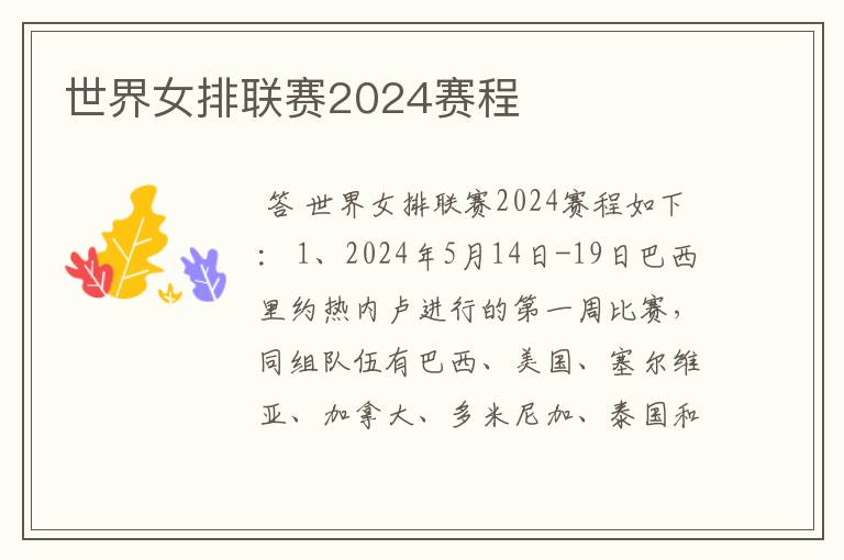 世界女排联赛2024赛程