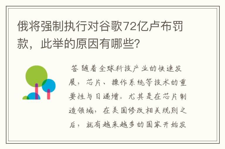 俄将强制执行对谷歌72亿卢布罚款，此举的原因有哪些？