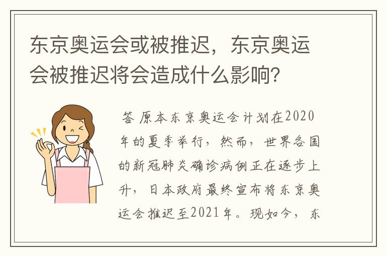 东京奥运会或被推迟，东京奥运会被推迟将会造成什么影响？