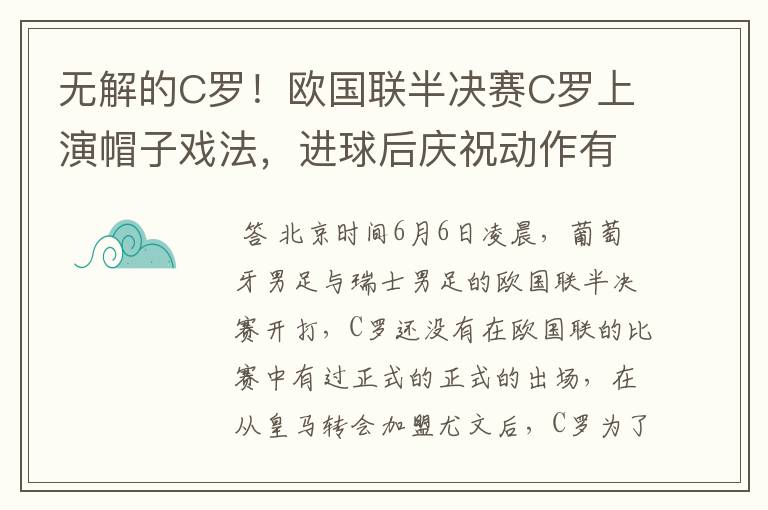 无解的C罗！欧国联半决赛C罗上演帽子戏法，进球后庆祝动作有深意