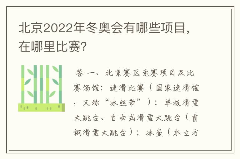 北京2022年冬奥会有哪些项目，在哪里比赛？