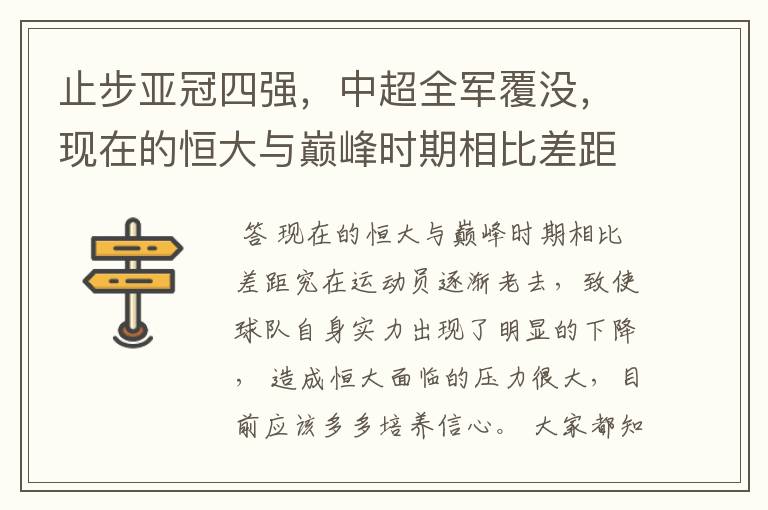 止步亚冠四强，中超全军覆没，现在的恒大与巅峰时期相比差距究竟在哪里？