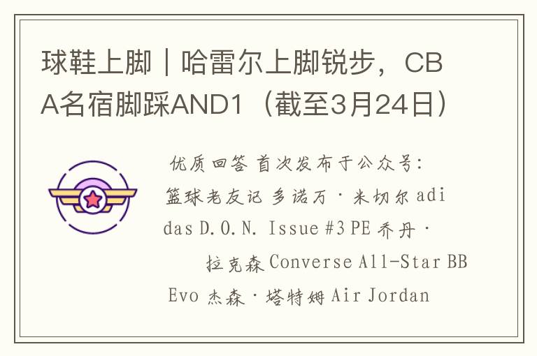 球鞋上脚｜哈雷尔上脚锐步，CBA名宿脚踩AND1（截至3月24日）