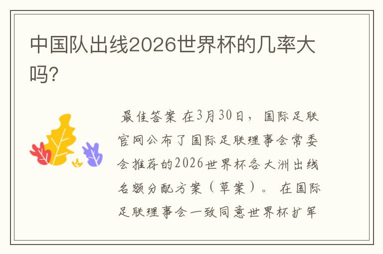 中国队出线2026世界杯的几率大吗？