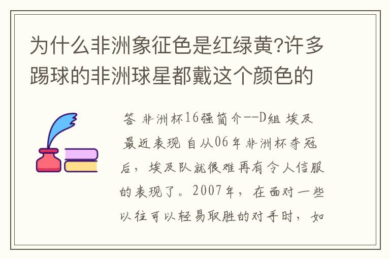 为什么非洲象征色是红绿黄?许多踢球的非洲球星都戴这个颜色的护腕