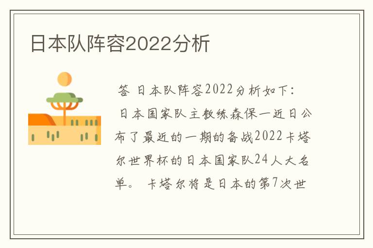 日本队阵容2022分析