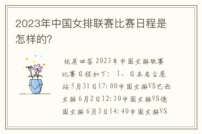 2023年中国女排联赛比赛日程是怎样的？