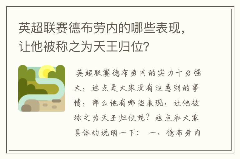 英超联赛德布劳内的哪些表现，让他被称之为天王归位？