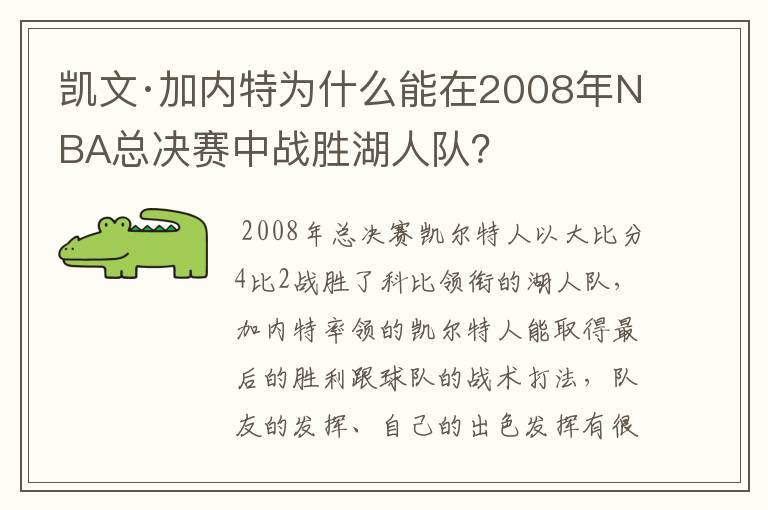 凯文·加内特为什么能在2008年NBA总决赛中战胜湖人队？