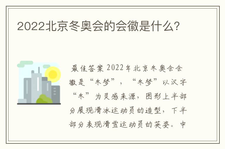 2022北京冬奥会的会徽是什么？