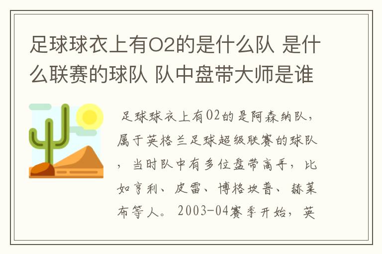 足球球衣上有O2的是什么队 是什么联赛的球队 队中盘带大师是谁？