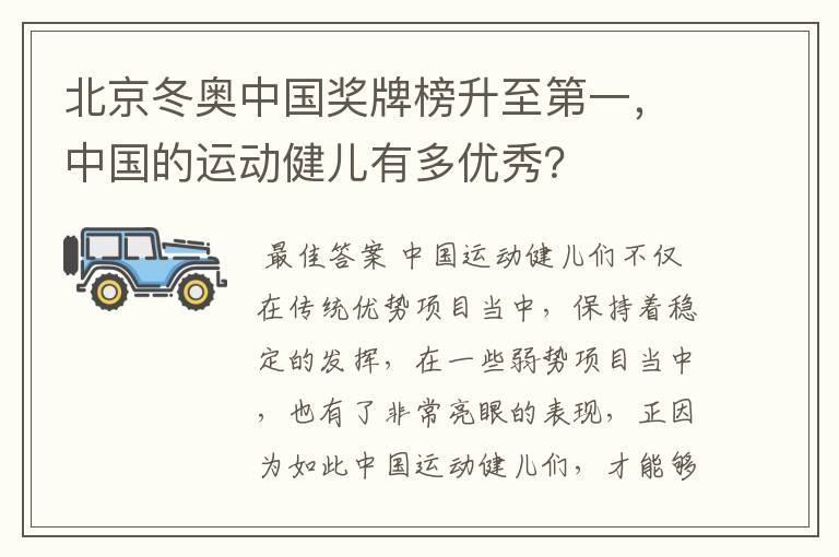 北京冬奥中国奖牌榜升至第一，中国的运动健儿有多优秀？