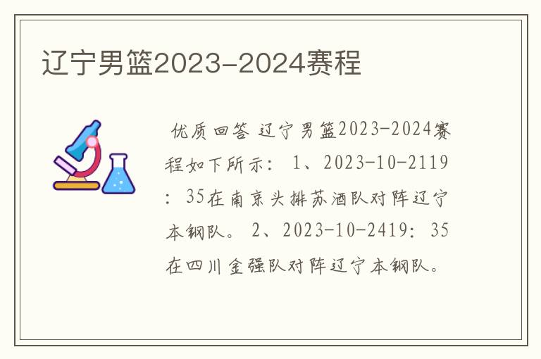 辽宁男篮2023-2024赛程