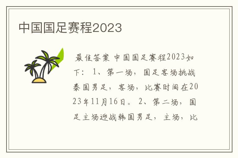 中国国足赛程2023