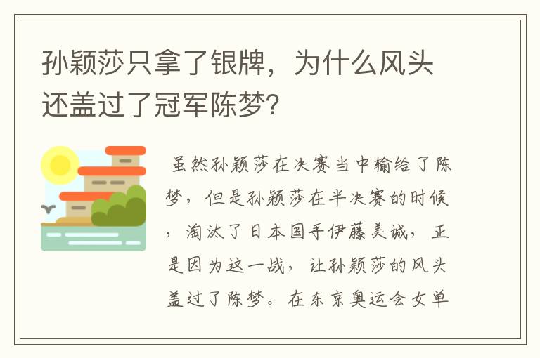 孙颖莎只拿了银牌，为什么风头还盖过了冠军陈梦？