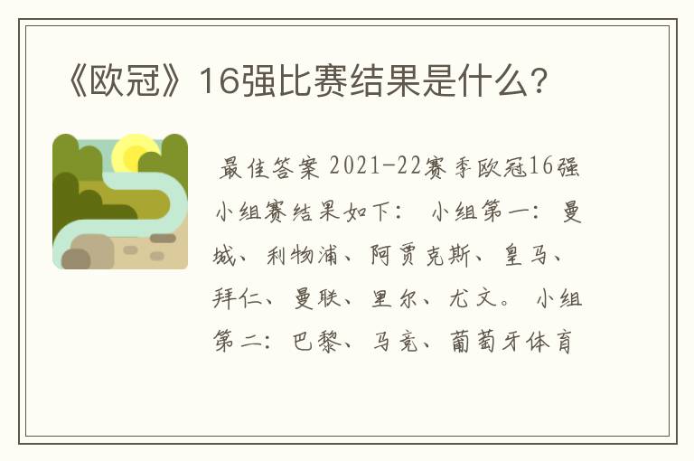 《欧冠》16强比赛结果是什么?