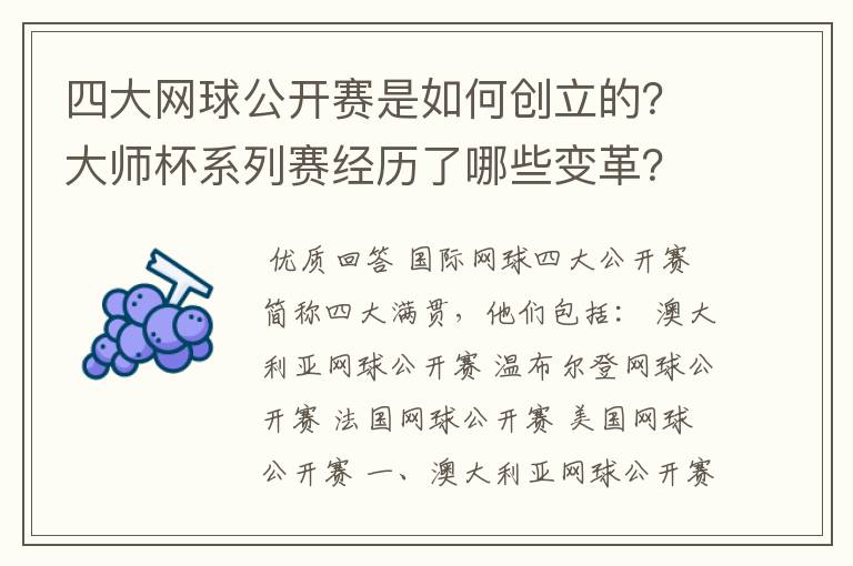 四大网球公开赛是如何创立的？大师杯系列赛经历了哪些变革？