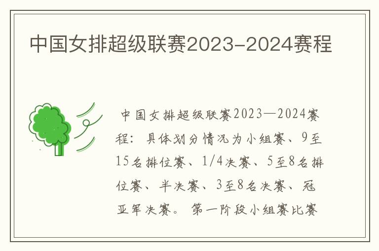 中国女排超级联赛2023-2024赛程