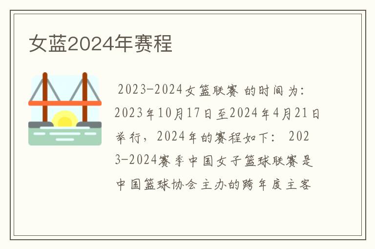 女蓝2024年赛程