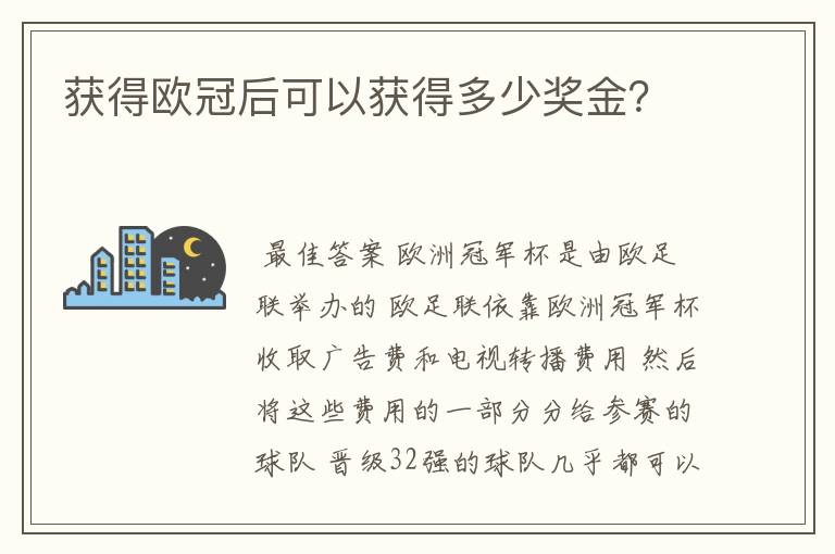 获得欧冠后可以获得多少奖金？