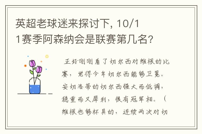 英超老球迷来探讨下, 10/11赛季阿森纳会是联赛第几名?