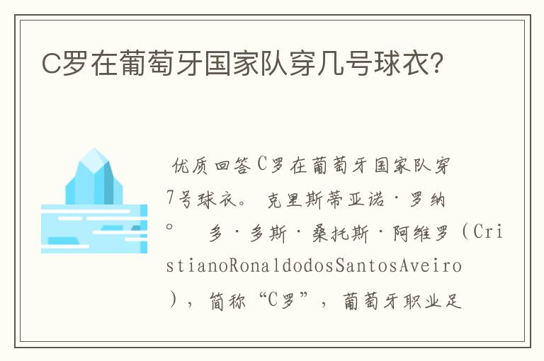 C罗在葡萄牙国家队穿几号球衣？