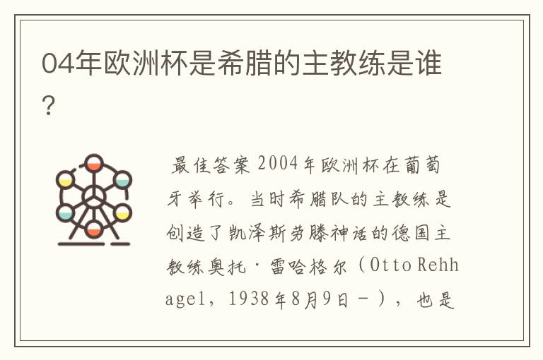 04年欧洲杯是希腊的主教练是谁?