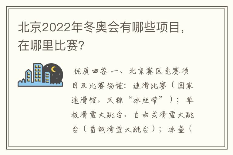 北京2022年冬奥会有哪些项目，在哪里比赛？